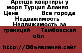 Аренда квартиры у моря Турция Алания › Цена ­ 1 950 - Все города Недвижимость » Недвижимость за границей   . Тамбовская обл.